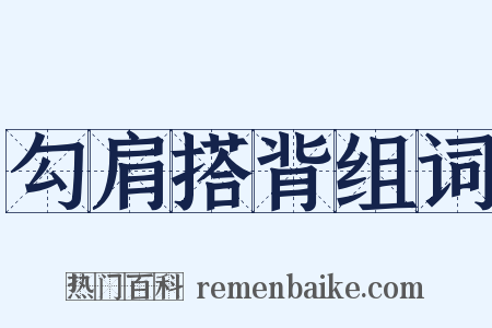 勾肩搭背组词是什么意思的图片